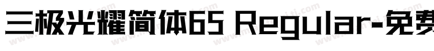 三极光耀简体65 Regular字体转换